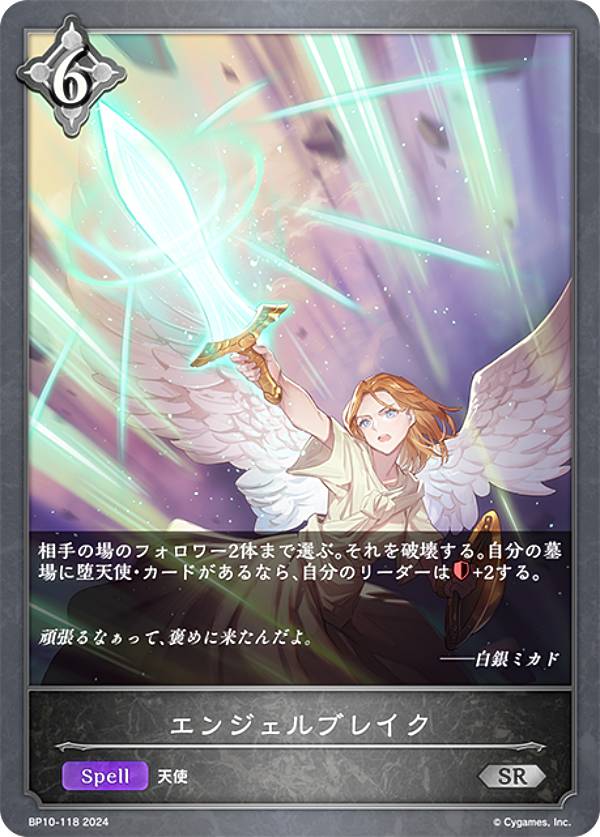 シャドウバース エボルヴ BP10-118 エンジェルブレイク (SR シルバーレア) ブースターパック第10弾 Gods of the Arcana