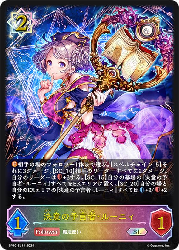 【パラレル】シャドウバース エボルヴ BP10-SL11 決意の予言者・ルーニィ (SL スーパーレジェンド) ブースターパック第10弾 Gods of the Arcana