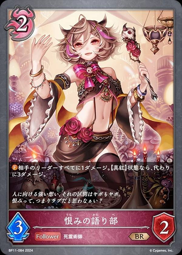 シャドウバース エボルヴ BP11-084 恨みの語り部 (BR ブロンズレア) ブースターパック第11弾 宿命の弾丸