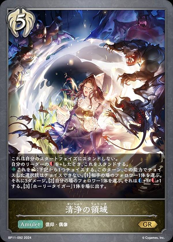 シャドウバース エボルヴ BP11-092 清浄の領域 (GR ゴールドレア) ブースターパック第11弾 宿命の弾丸