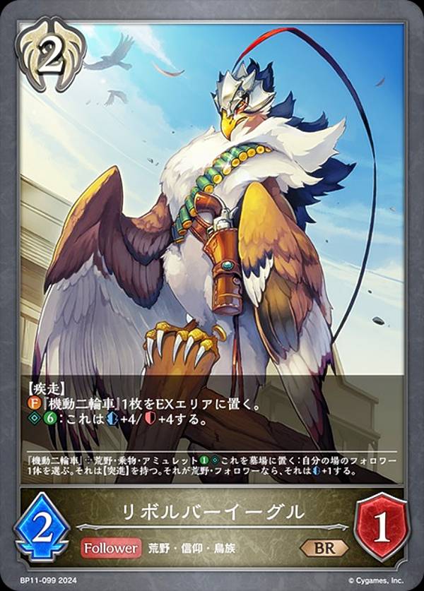 シャドウバース エボルヴ BP11-099 リボルバーイーグル (BR ブロンズレア) ブースターパック第11弾 宿命の弾丸