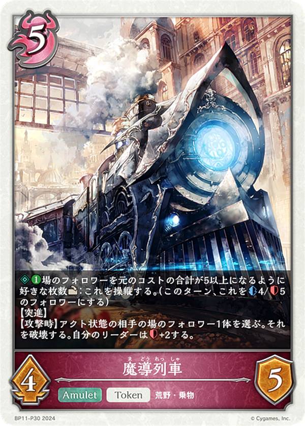 【パラレル】シャドウバース エボルヴ BP11-P30 魔導列車 (トークン) ブースターパック第11弾 宿命の弾丸