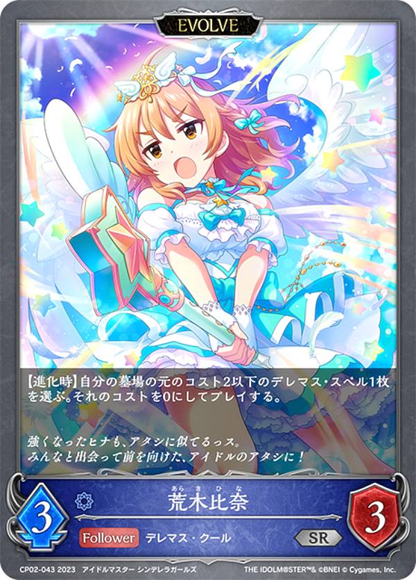 シャドウバース エボルヴ CP02-043 荒木比奈 (SR シルバーレア) コラボパック アイドルマスター シンデレラガールズ