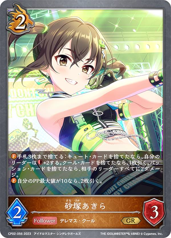 シャドウバース エボルヴ CP02-056 砂塚あきら (GR ゴールドレア) コラボパック アイドルマスター シンデレラガールズ
