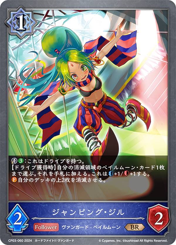 シャドウバース エボルヴ CP03-060 ジャンピング・ジル (BR ブロンズレア) コラボパック カードファイト!! ヴァンガード(3.0)