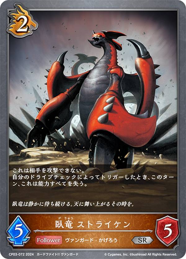 シャドウバース エボルヴ CP03-072 臥竜 ストライケン (SR シルバーレア) コラボパック カードファイト!! ヴァンガード