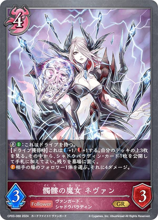 シャドウバース エボルヴ CP03-088 髑髏の魔女 ネヴァン (GR ゴールドレア) コラボパック カードファイト!! ヴァンガード