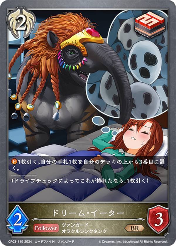 Rakuten - シャドウバース エボルヴ CP03-119 ドリーム・イーター (BR ブロンズレア) コラボパック カードファイト!! ヴァンガード