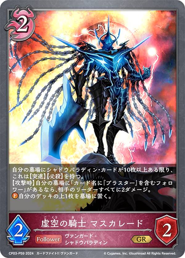 【パラレル】シャドウバース エボルヴ CP03-P59 虚空の騎士 マスカレード (GR ゴールドレア) コラボパック カードファイト!! ヴァンガード