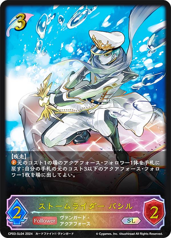 【パラレル】シャドウバース エボルヴ CP03-SL04 ストームライダー バシル (SL スーパーレジェンド) コラボパック カードファイト!! ヴァンガード