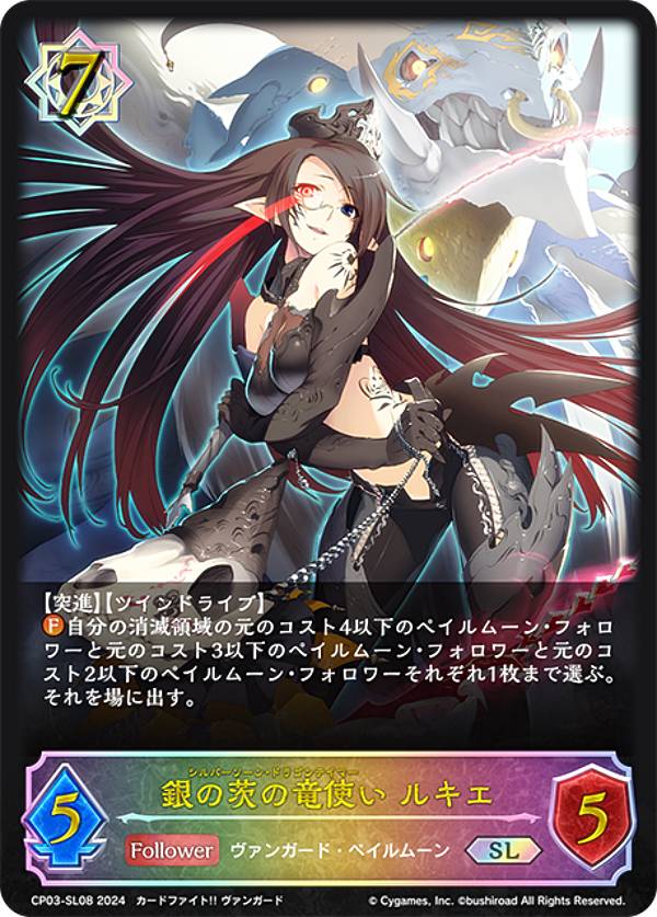 【パラレル】シャドウバース エボルヴ CP03-SL08 銀の茨の竜使い ルキエ (SL スーパーレジェンド) コラボパック カードファイト ヴァンガード