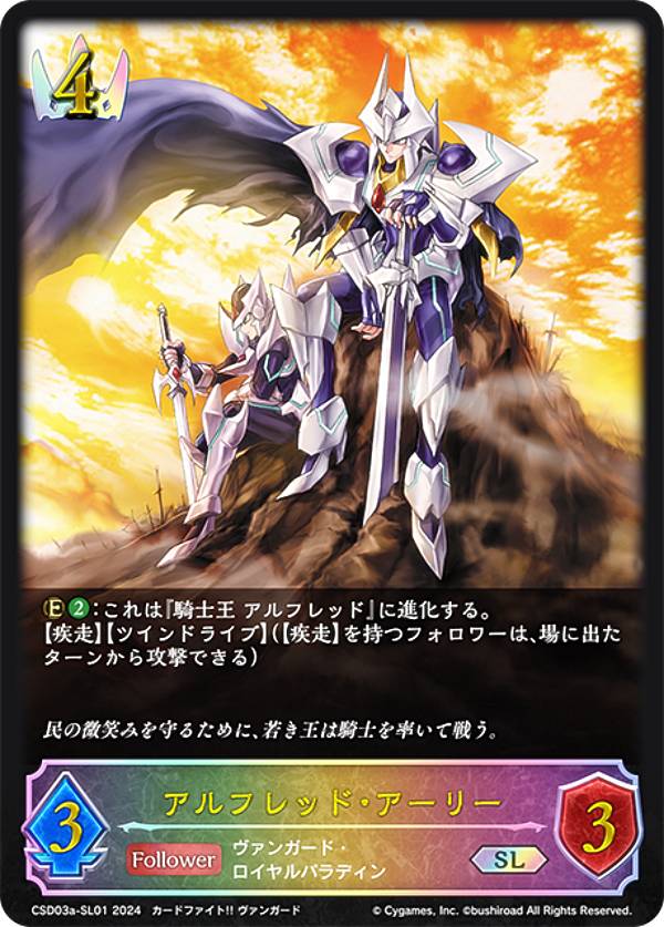 【パラレル】シャドウバース エボルヴ CSD03a-SL01 アルフレッド・アーリー (SL スーパーレジェンド) コラボスターターデッキ 聖域の騎士団