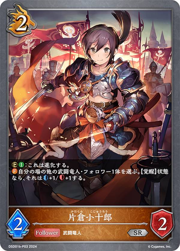 【パラレル】シャドウバース エボルヴ DSD01b-P03 片倉小十郎 (SR シルバーレア) DXスターターデッキ 武なる雷鳴