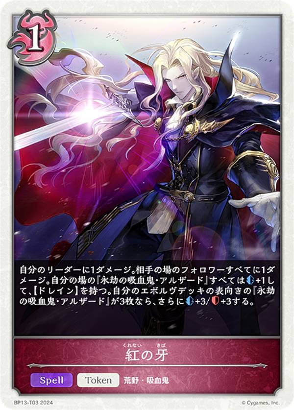 シャドウバース エボルヴ BP13-T03 紅の牙 (トークンカード) ブースターパック第13弾 暗黒降誕