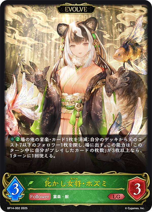 Rakuten - シャドウバース エボルヴ BP14-002 化かし女将・ホズミ (LG レジェンド) ブースターパック第14弾 夢幻の饗宴