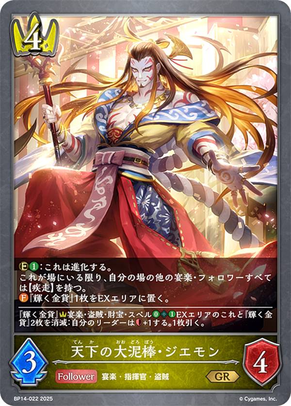 シャドウバース エボルヴ BP14-022 天下の大泥棒・ジエモン (GR ゴールドレア) ブースターパック第14弾 夢幻の饗宴