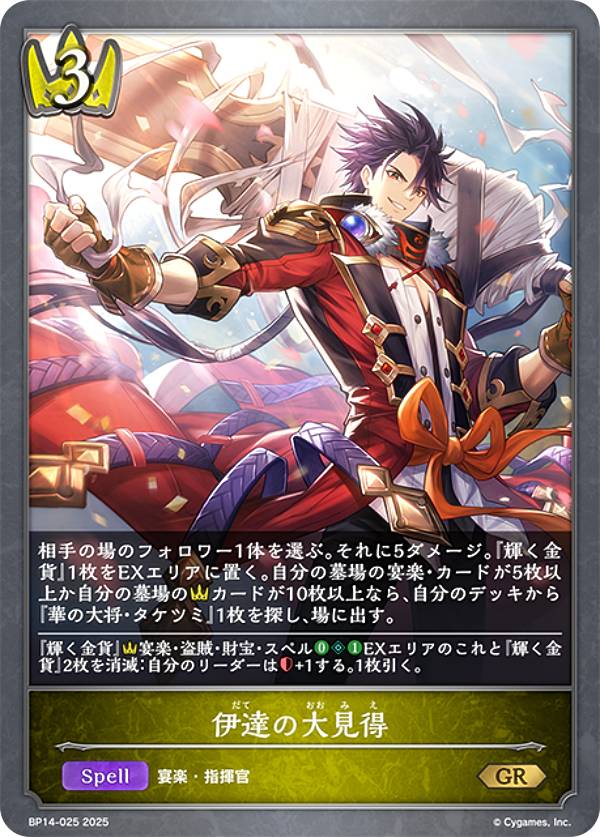 シャドウバース エボルヴ BP14-025 伊達の大見得 (GR ゴールドレア) ブースターパック第14弾 夢幻の饗宴