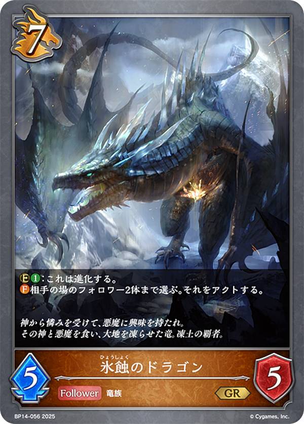 シャドウバース エボルヴ BP14-056 氷蝕のドラゴン (GR ゴールドレア) ブースターパック第14弾 夢幻の饗宴