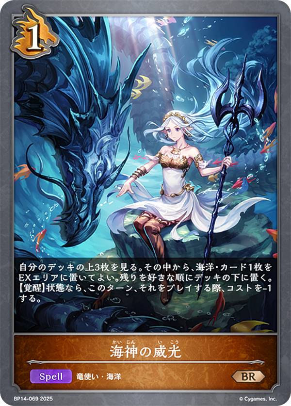 シャドウバース エボルヴ BP14-069 海神の威光 (BR ブロンズレア) ブースターパック第14弾 夢幻の饗宴
