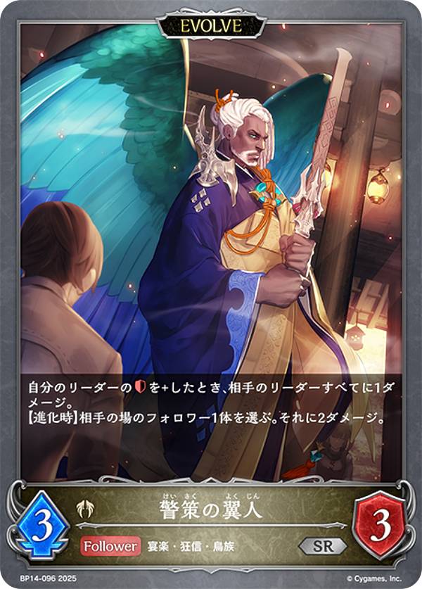 シャドウバース エボルヴ BP14-096 警策の翼人 (SR シルバーレア) ブースターパック第14弾 夢幻の饗宴