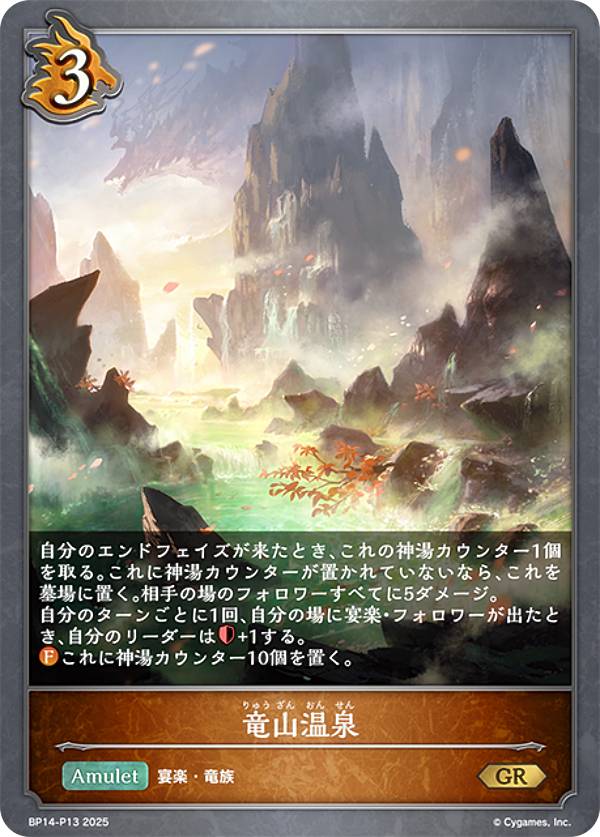 【パラレル】シャドウバース エボルヴ BP14-P13 竜山温泉 (GR ゴールドレア) ブースターパック第14弾 夢幻の饗宴