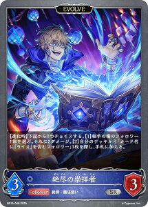 シャドウバース エボルヴ BP15-048 絶尽の崇拝者 (SR シルバーレア) ブースターパック第15弾 絶傑の試練
