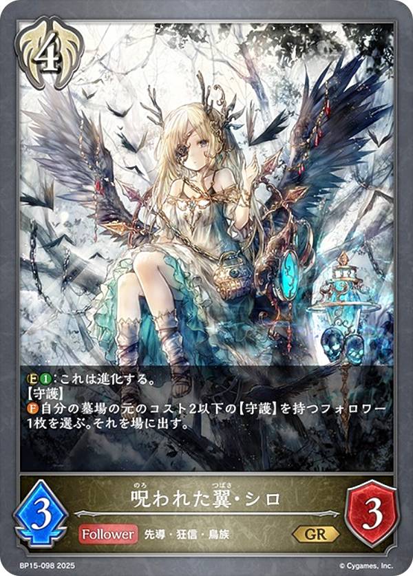シャドウバース エボルヴ BP15-098 呪われた翼・シロ (GR ゴールドレア) ブースターパック第15弾 絶傑の試練