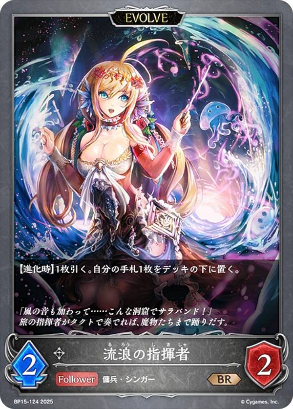 シャドウバース エボルヴ BP15-124 流浪の指揮者 (BR ブロンズレア) ブースターパック第15弾 絶傑の試練