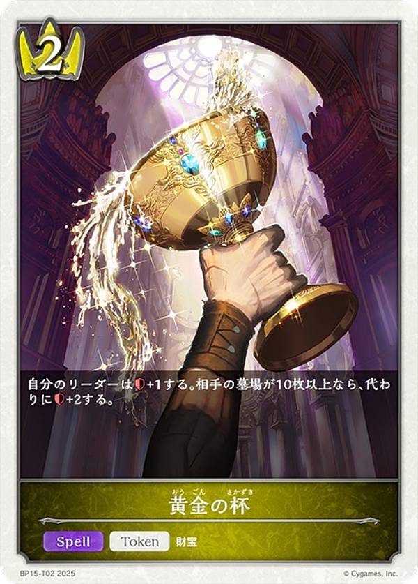 シャドウバース エボルヴ BP15-T02 黄金の杯 (トークン) ブースターパック第15弾 絶傑の試練(3)