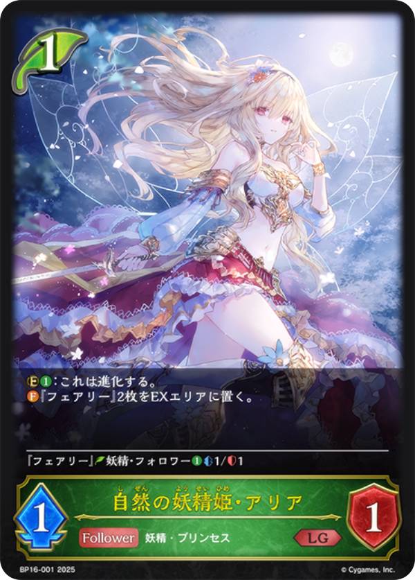 シャドウバース エボルヴ BP16-001 自然の妖精姫・アリア (LG レジェンド) ブースターパック第16弾 新たなる創世