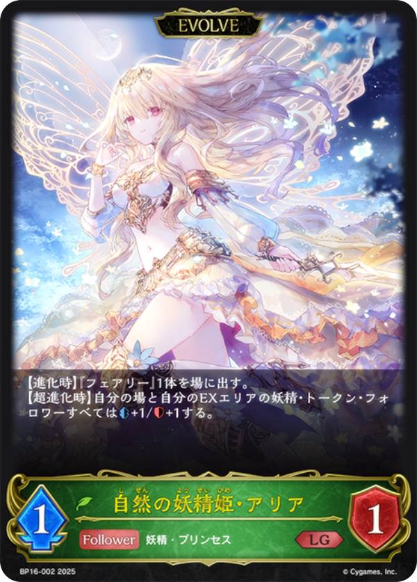 シャドウバース エボルヴ BP16-002 自然の妖精姫・アリア (LG レジェンド) ブースターパック第16弾 新たなる創世