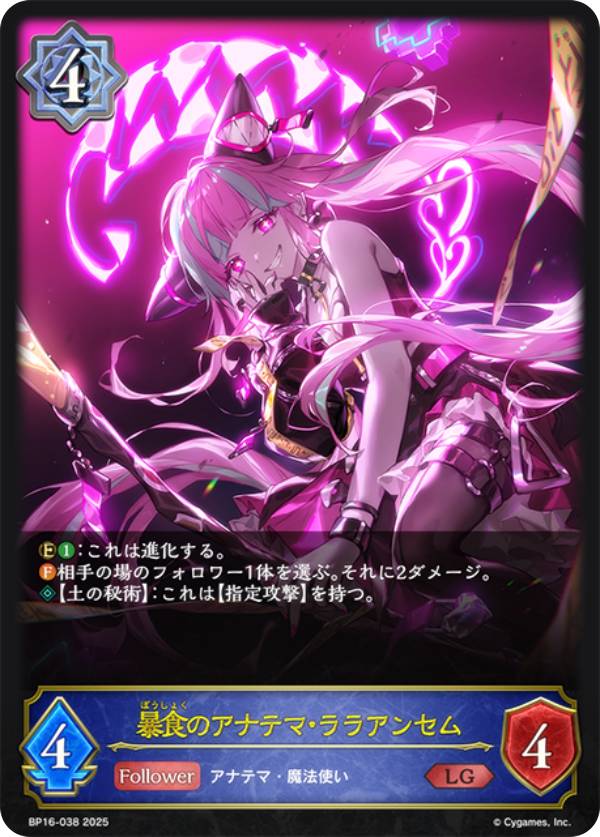 シャドウバース エボルヴ BP16-038 暴食のアナテマ・ララアンセム (LG レジェンド) ブースターパック第16弾 新たなる創世