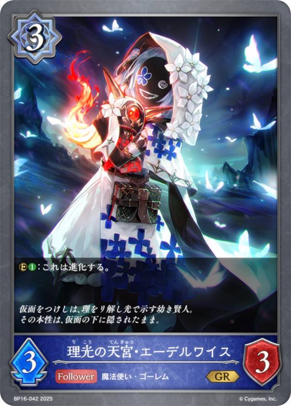シャドウバース エボルヴ BP16-042 理光の天宮・エーデルワイス (GR ゴールドレア) ブースターパック第16弾 新たなる創世