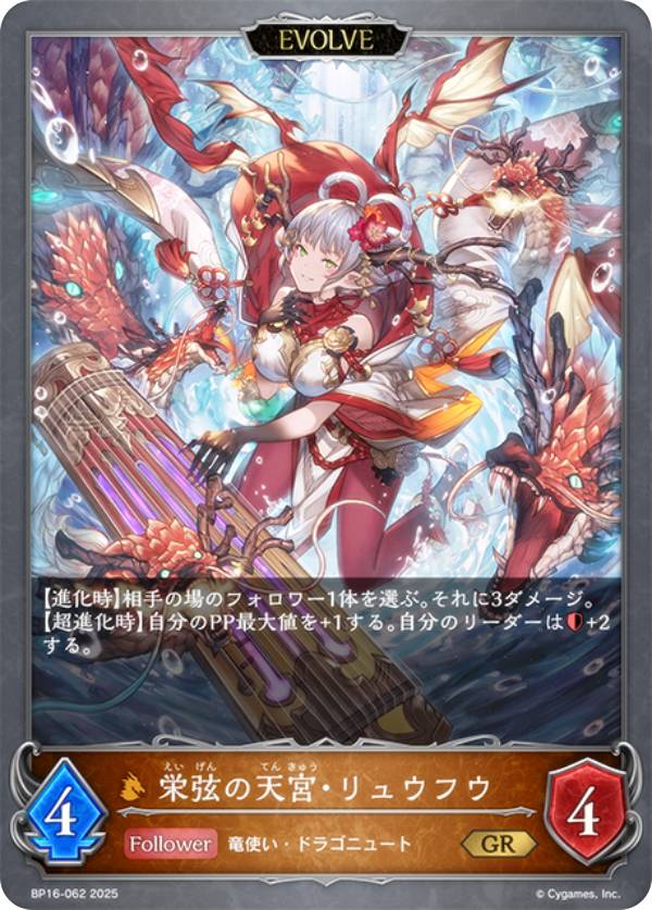 シャドウバース エボルヴ BP16-062 栄弦の天宮・リュウフウ (GR ゴールドレア) ブースターパック第16弾 新たなる創世