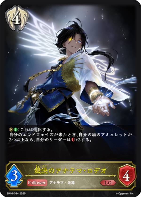 シャドウバース エボルヴ BP16-094 裁決のアナテマ・ロデオ (LG レジェンド) ブースターパック第16弾 新たなる創世