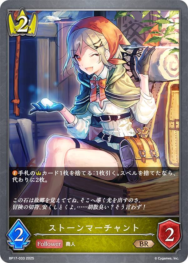 シャドウバース エボルヴ BP17-033 ストーンマーチャント (BR ブロンズレア) ブースターパック第17弾 Convergent Destinies/コンヴァージェント・ディスティニー