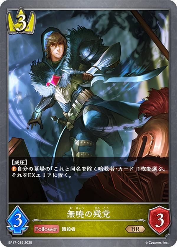 シャドウバース エボルヴ BP17-035 無暁の残党 (BR ブロンズレア) ブースターパック第17弾 Convergent Destinies/コンヴァージェント・ディスティニー