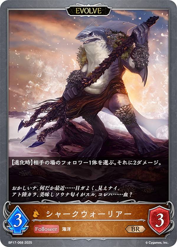 シャドウバース エボルヴ BP17-068 シャークウォーリアー (BR ブロンズレア) ブースターパック第17弾 Convergent Destinies/コンヴァージェント・ディスティニー