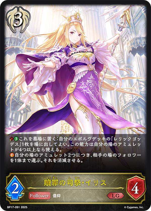 シャドウバース エボルヴ BP17-091 贖罪の司祭・イリス (LG レジェンド) ブースターパック第17弾 Convergent Destinies/コンヴァージェント・ディスティニー
