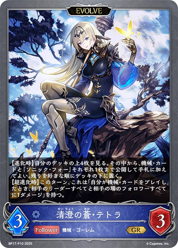 【パラレル】シャドウバース エボルヴ BP17-P10 清澄の蒼・テトラ (GR ゴールドレア) ブースターパック第17弾 Convergent Destinies/コンヴァージェント・ディスティニー