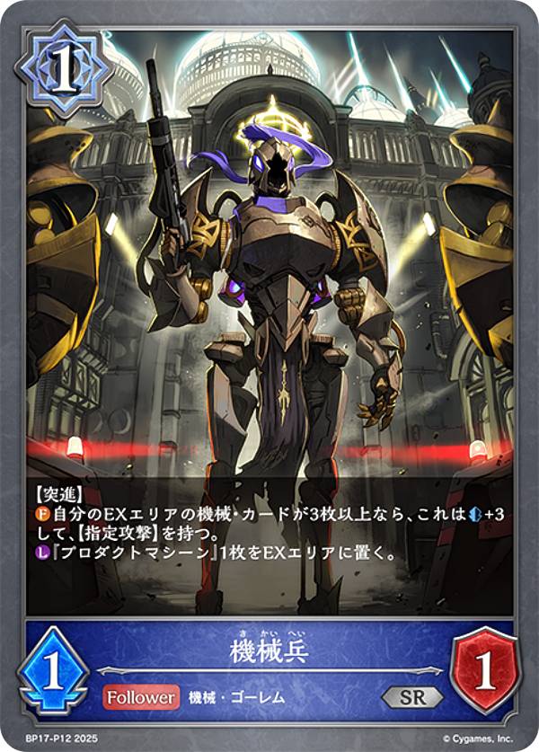【パラレル】シャドウバース エボルヴ BP17-P12 機械兵 (SR シルバーレア) ブースターパック第17弾 Convergent Destinies/コンヴァージェント・ディスティニー
