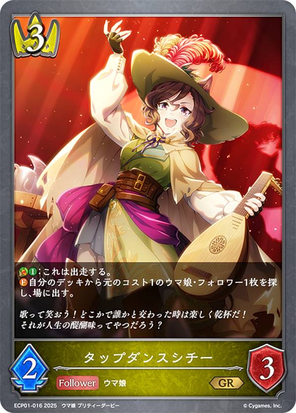 シャドウバース エボルヴ ECP01-016 タップダンスシチー (GR ゴールドレア) EXコラボパック ウマ娘 プリティーダービー