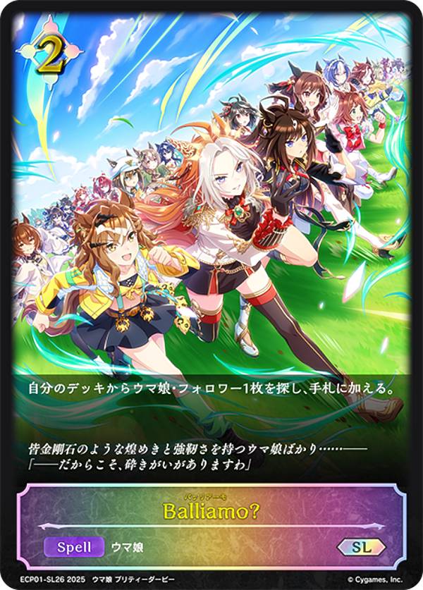 シャドウバース エボルヴ ECP01-SL26 Balliamo? (SL スーパーレジェンド) EXコラボパック ウマ娘 プリティーダービー
