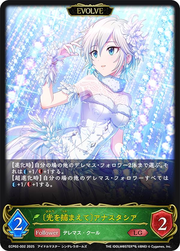 シャドウバース エボルヴ ECP02-002 〔光を捕まえて〕アナスタシア (LG レジェンド) EXコラボパック アイドルマスター シンデレラガールズ