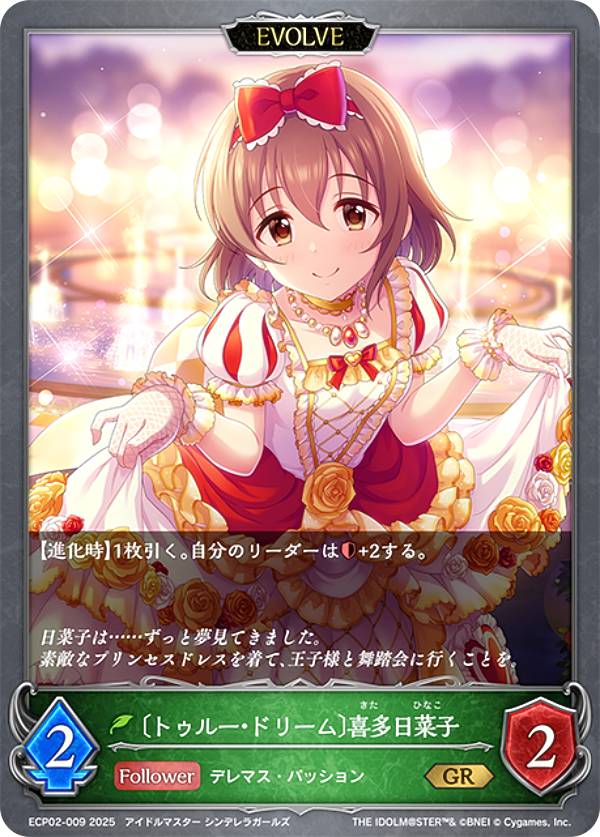 シャドウバース エボルヴ ECP02-009 〔トゥルー・ドリーム〕喜多日菜子 (GR ゴールドレア) EXコラボパック アイドルマスター シンデレラガールズ