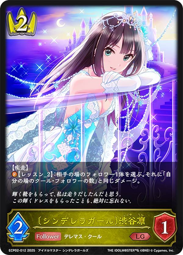 シャドウバース エボルヴ ECP02-012 〔シンデレラガール〕渋谷凛 (LG レジェンド) EXコラボパック アイドルマスター シンデレラガールズ