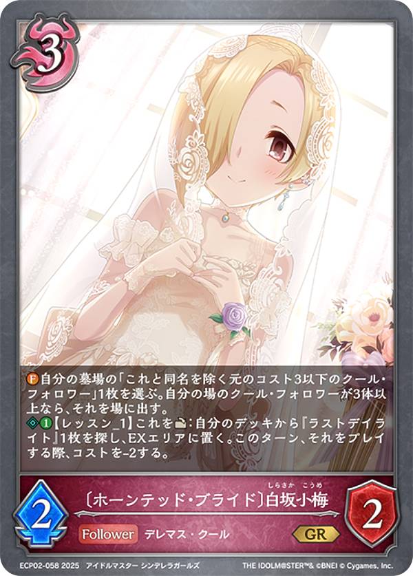 シャドウバース エボルヴ ECP02-058 〔ホーンテッド・ブライド〕白坂小梅 (GR ゴールドレア) EXコラボ..
