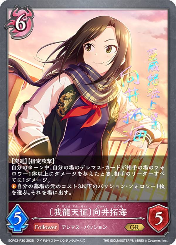 【パラレル/虹箔押しサイン】シャドウバース エボルヴ ECP02-P30 〔我龍天征〕向井拓海 (GR ゴールドレア) EXコラボパック アイドルマスター シンデレラガールズ