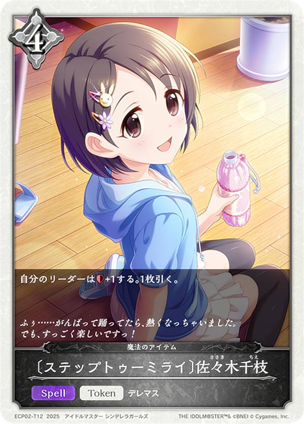 シャドウバース エボルヴ ECP02-T12 〔ステップトゥーミライ〕佐々木千枝 (トークン) EXコラボパック アイドルマスター シンデレラガールズ(3)