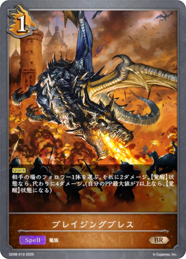 シャドウバース エボルヴ SD08-019 ブレイジングブレス (BR ブロンズレア) スターターデッキ 燃え尽きぬ炎
